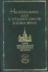 Национальная идея в Западной Европе в Новое время. Очерки истории