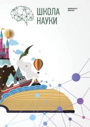 Школа науки №6 2020