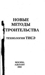 Новые методы строительства. Технология ТИСЭ