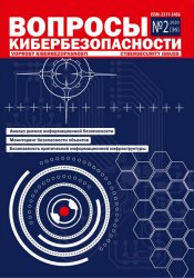 Вопросы кибербезопасности №2 2020