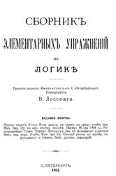 Сборник элементарных упражнений по логике