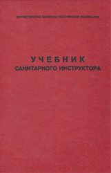 Учебник санитарного инструктора