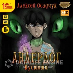 Андердог. Пустоши (Аудиокнига)