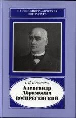 Александр Абрамович Воскресенский, 1808-1880