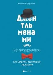 Джентльменами не рождаются, или Секреты воспитания мальчиков