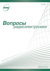 Вопросы радиоэлектроники №5 2020