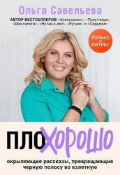 ПлоХорошо. Окрыляющие рассказы, превращающие черную полосу во взлетную