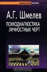 Психодиагностика личностных черт