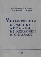 Механическая обработка деталей из керамики и cиталлов