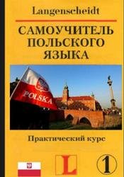 Самоучитель польского языка. Практический курс: Учебное пособие (+CD)