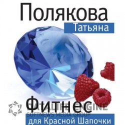 Фитнес для Красной Шапочки (Аудиокнига)