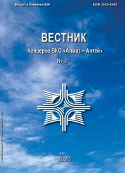 Вестник Концерна ВКО «Алмаз – Антей» №1 2020