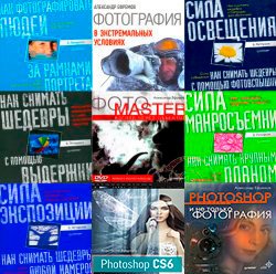 Мастера фотографии. Сборник (11 книг+CD)