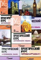 Практический курс английского языка в 5 книгах (1-5 курс)