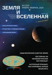 Земля и Вселенная №1 2020