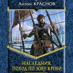 Наследник. Поход по зову крови (Аудиокнига)