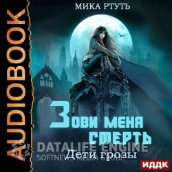 Дети грозы. Зови меня Смерть (Аудиокнига)