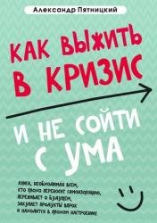 Как выжить в кризис и не сойти с ума