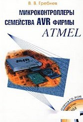 Микроконтроллеры семейства AVR фирмы Atmel