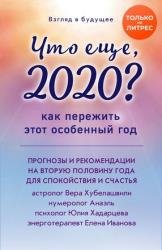 Что еще, 2020? Как пережить этот особенный год