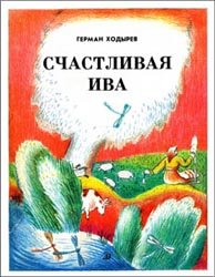 Счастливая ива