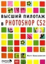 Высший пилотаж в Photoshop CS2