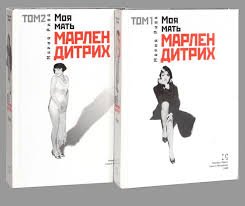 Моя мать Марлен Дитрих. В 2-х томах