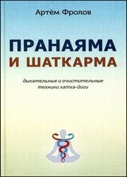 Пранаяма и шаткарма. Дыхательные и очистительные техники хатха-йоги, 2-е изд.