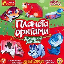 Планета оригами. Домашние животные