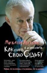 Как узнать и изменить свою судьбу. Способности, темперамент, характер (2019)