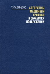 Алгоритмы машинной графики и обработки изображений