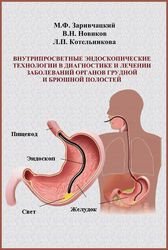 Внутрипросветные эндоскопические технологии в диагностике и лечении заболеваний органов грудной и брюшной полостей