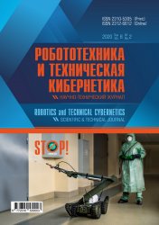 Робототехника и техническая кибернетика №2 2020