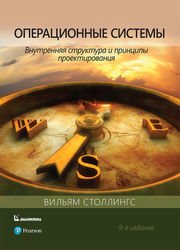 Операционные системы: внутренняя структура и принципы проектирования, 9-е изд.