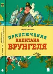 Приключения капитана Врунгеля (2019)