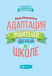 Адаптация родителей к школе