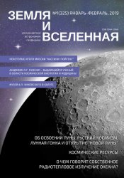 Земля и Вселенная №1 2019