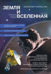 Земля и Вселенная №2 2019