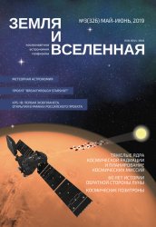 Земля и Вселенная №3 2019