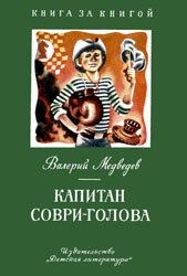 Капитан Соври-голова - 1984