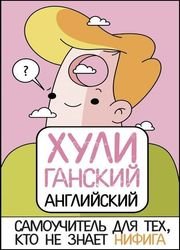 ХУЛИганский английский. Самоучитель для тех, кто не знает НИФИГА