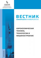 Вестник Самарского университета. Аэрокосмическая техника, технологии и машиностроение №2 2020