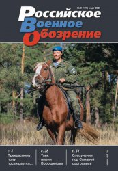 Российское военное обозрение №3 2020