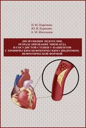 Дисфункция эндотелия, ремоделирование миокарда и сосудистой стенки у пациентов с хроническим нефритическим синдромом, нефротической формой