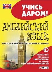 Английский язык. Русско-английский разговорник и словарь