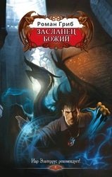 Засланец Божий. Цикл из 7 книг