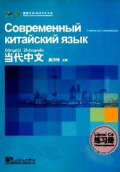 Современный китайский язык. Учебник для начинающих (+CD)