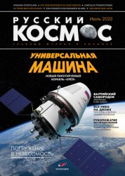 Русский космос №5 2020