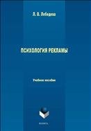 Психология рекламы - Лебедева  Л.В.