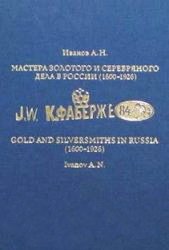 Мастера золотого и серебряного дела в России (1600-1926). Руководство для экспертов-искусствоведов в 2-х томах (2-й том)